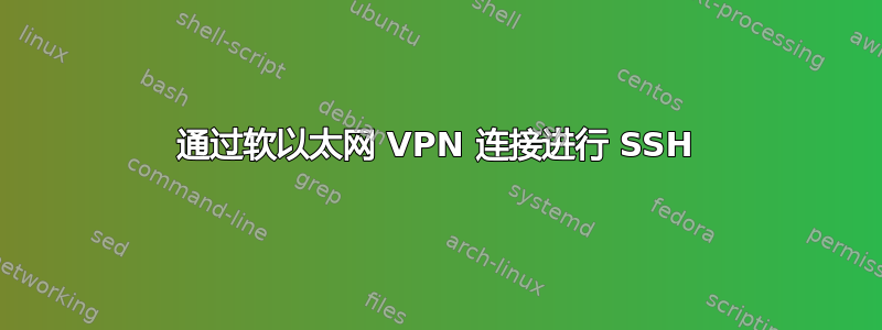 通过软以太网 VPN 连接进行 SSH