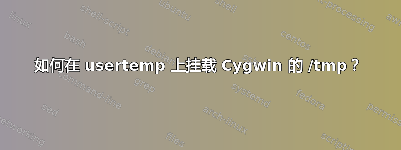 如何在 usertemp 上挂载 Cygwin 的 /tmp？