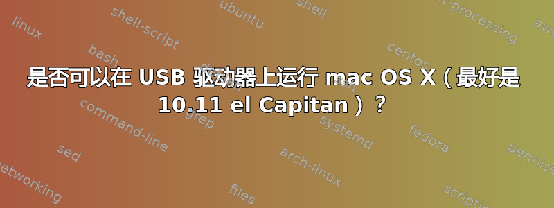 是否可以在 USB 驱动器上运行 mac OS X（最好是 10.11 el Capitan）？