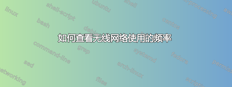 如何查看无线网络使用的频率