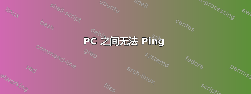 PC 之间无法 Ping