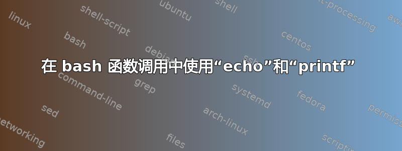 在 bash 函数调用中使用“echo”和“printf”