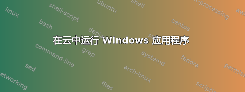 在云中运行 Windows 应用程序