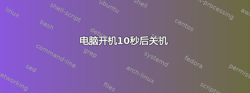 电脑开机10秒后关机