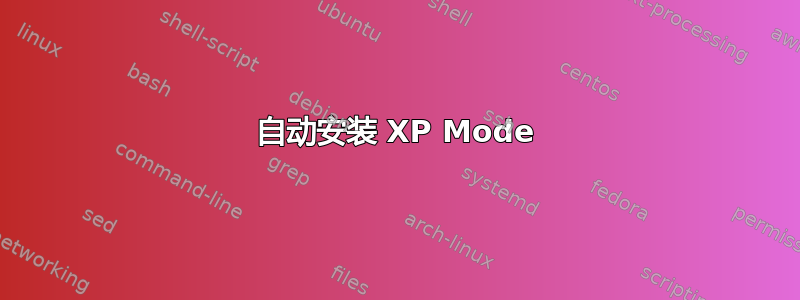 自动安装 XP Mode