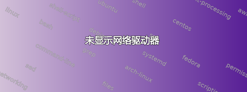 未显示网络驱动器