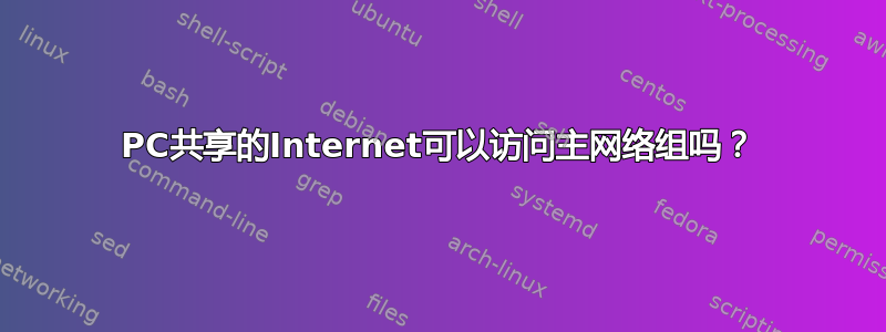 PC共享的Internet可以访问主网络组吗？