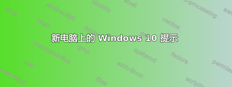 新电脑上的 Windows 10 提示