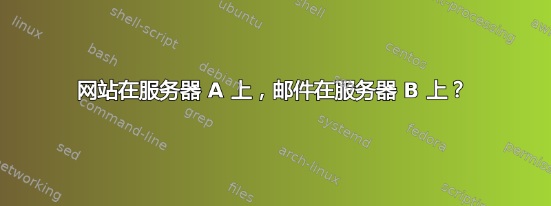 网站在服务器 A 上，邮件在服务器 B 上？