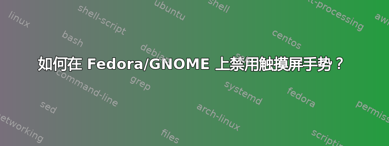 如何在 Fedora/GNOME 上禁用触摸屏手势？