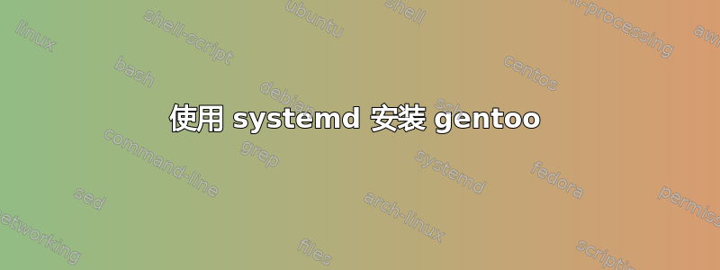 使用 systemd 安装 gentoo