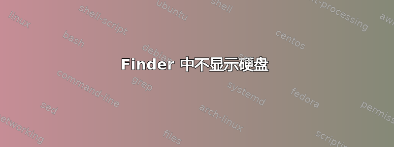 Finder 中不显示硬盘