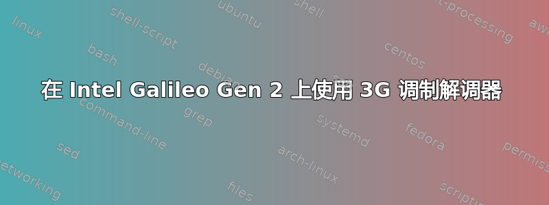 在 Intel Galileo Gen 2 上使用 3G 调制解调器