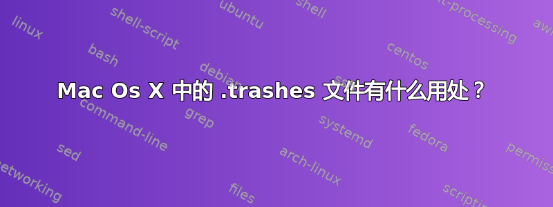 Mac Os X 中的 .trashes 文件有什么用处？