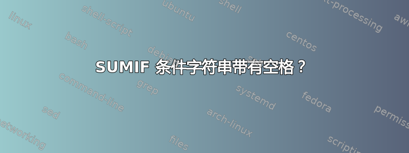 SUMIF 条件字符串带有空格？