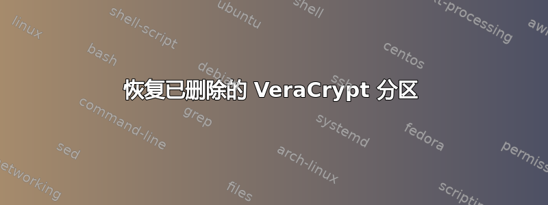 恢复已删除的 VeraCrypt 分区