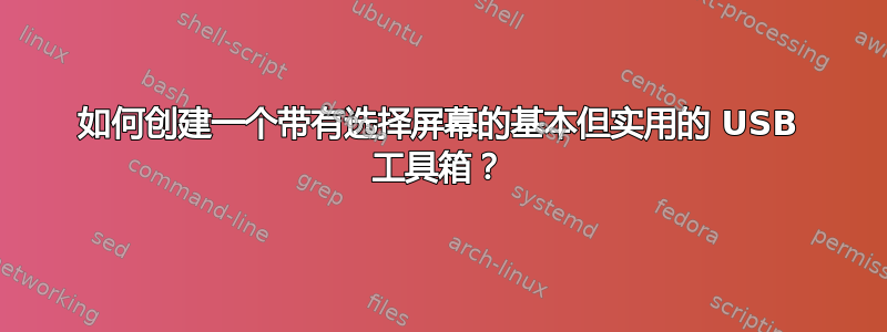 如何创建一个带有选择屏幕的基本但实用的 USB 工具箱？