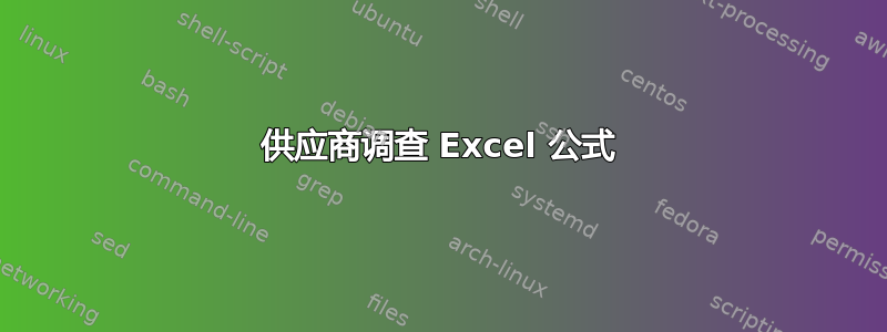 供应商调查 Excel 公式