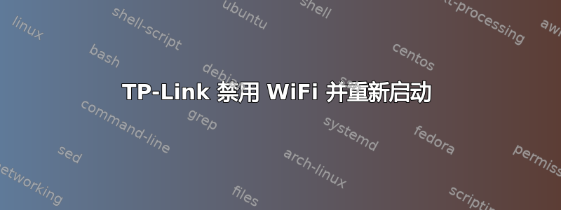 TP-Link 禁用 WiFi 并重新启动