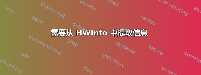 需要从 HWInfo 中提取信息