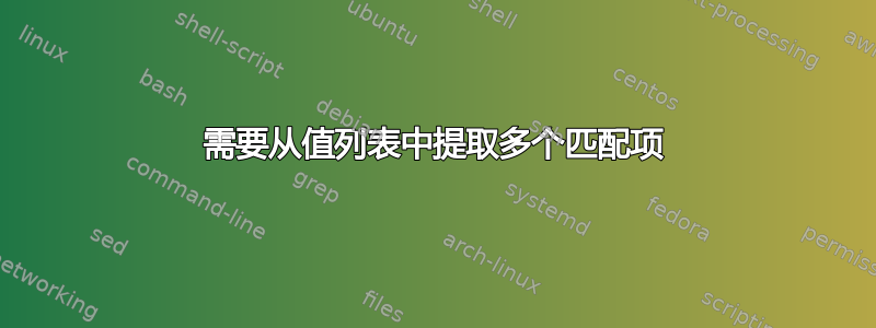 需要从值列表中提取多个匹配项