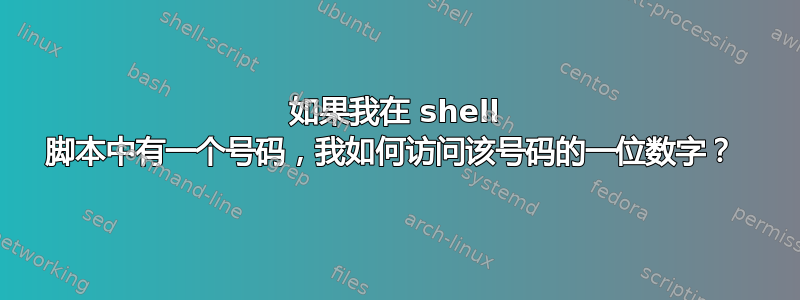 如果我在 shell 脚本中有一个号码，我如何访问该号码的一位数字？ 