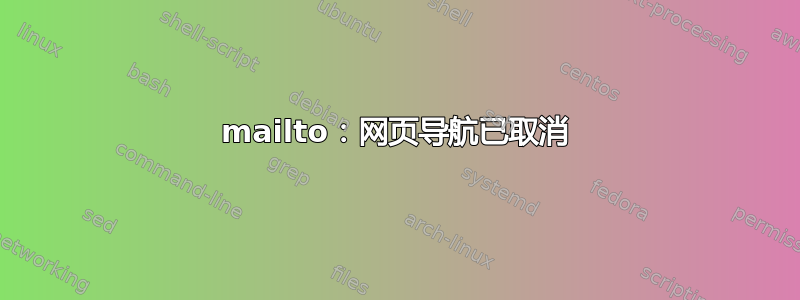 mailto：网页导航已取消