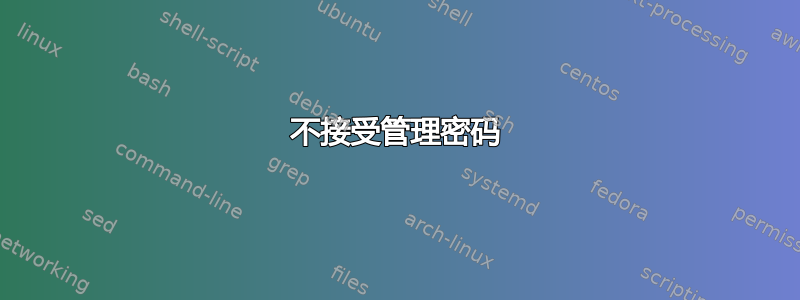 不接受管理密码