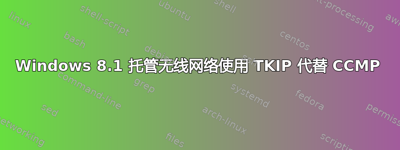 Windows 8.1 托管无线网络使用 TKIP 代替 CCMP