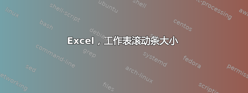 Excel，工作表滚动条大小