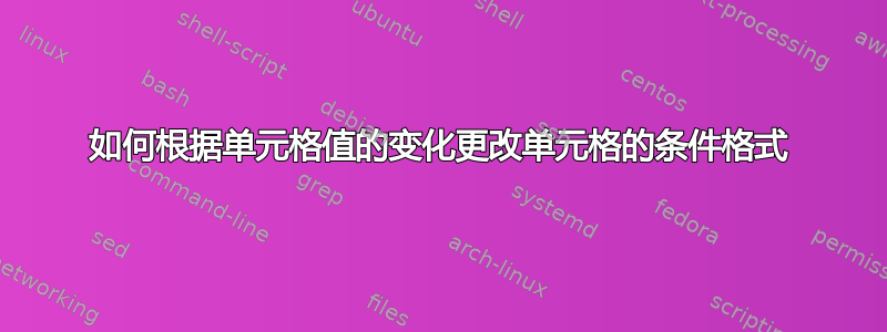 如何根据单元格值的变化更改单元格的条件格式