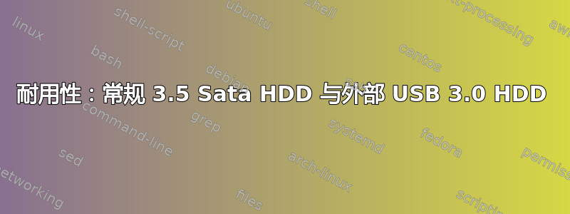 耐用性：常规 3.5 Sata HDD 与外部 USB 3.0 HDD