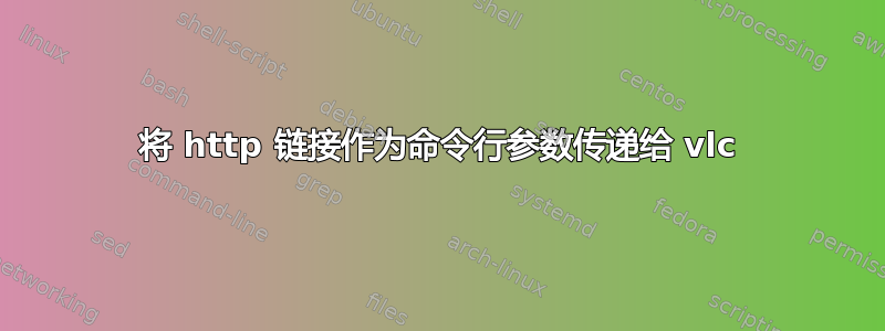 将 http 链接作为命令行参数传递给 vlc