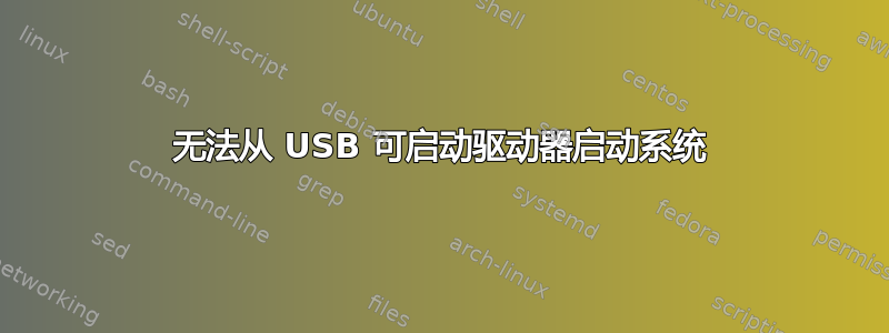 无法从 USB 可启动驱动器启动系统