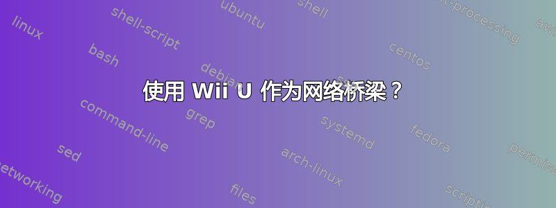 使用 Wii U 作为网络桥梁？