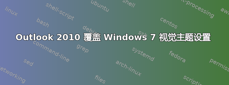 Outlook 2010 覆盖 Windows 7 视觉主题设置