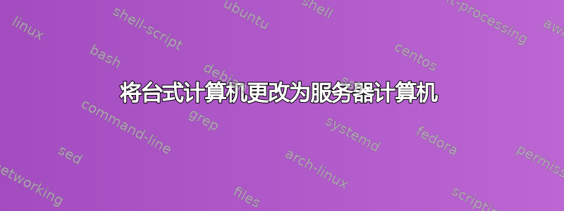 将台式计算机更改为服务器计算机