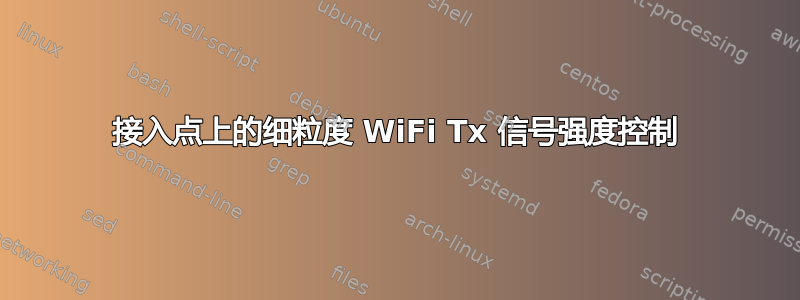 接入点上的细粒度 WiFi Tx 信号强度控制