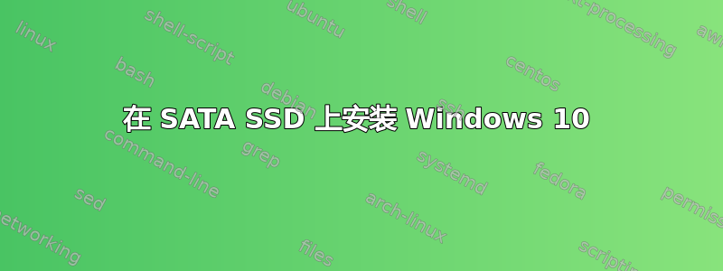 在 SATA SSD 上安装 Windows 10