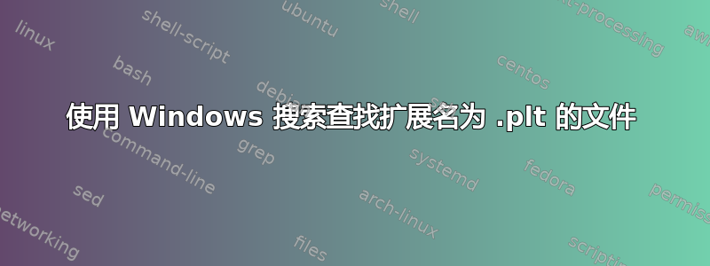 使用 Windows 搜索查找扩展名为 .plt 的文件