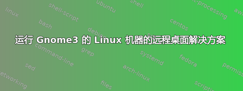 运行 Gnome3 的 Linux 机器的远程桌面解决方案