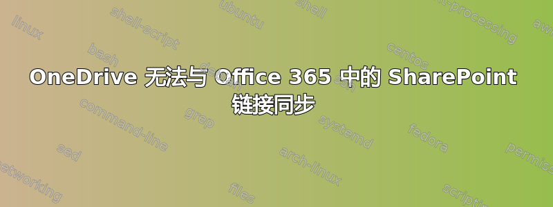 OneDrive 无法与 Office 365 中的 SharePoint 链接同步