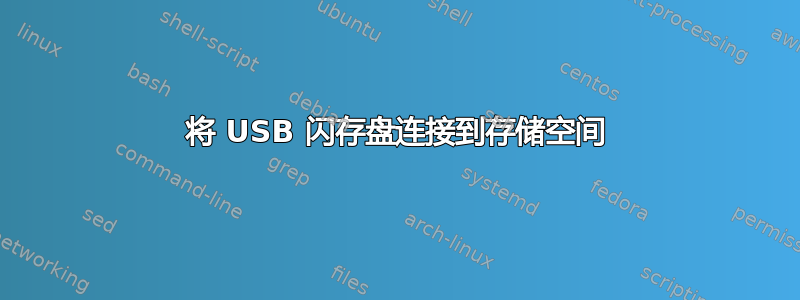 将 USB 闪存盘连接到存储空间