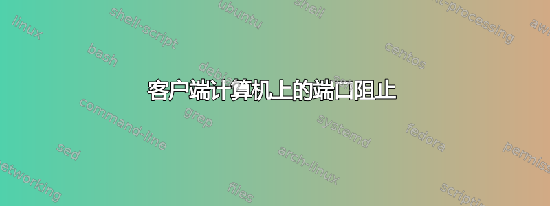 客户端计算机上的端口阻止