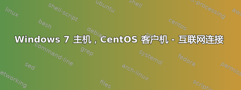 Windows 7 主机，CentOS 客户机 - 互联网连接