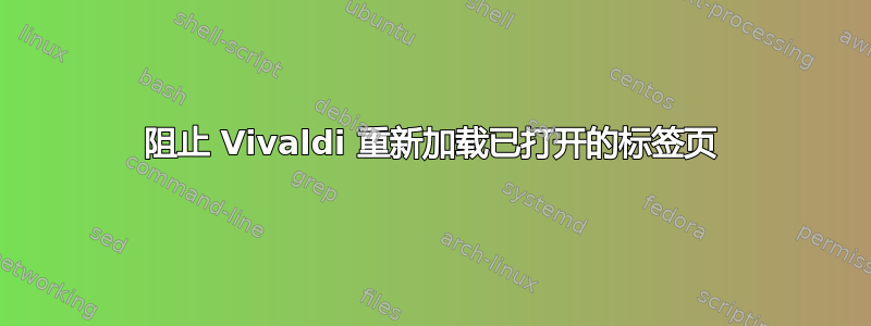 阻止 Vivaldi 重新加载已打开的标签页