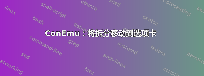 ConEmu：将拆分移动到选项卡