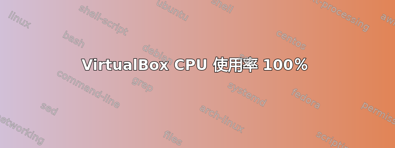 VirtualBox CPU 使用率 100％