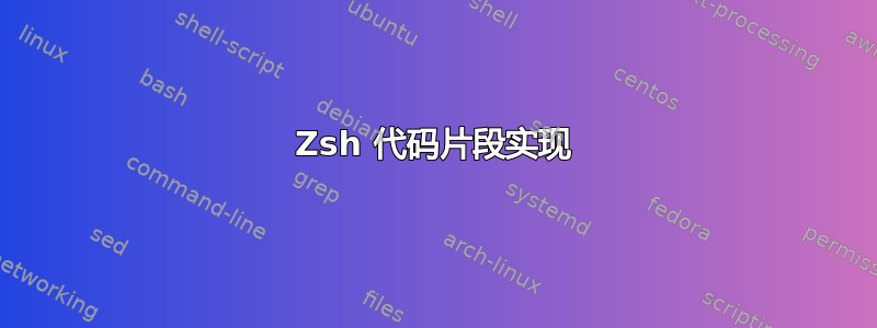 Zsh 代码片段实现