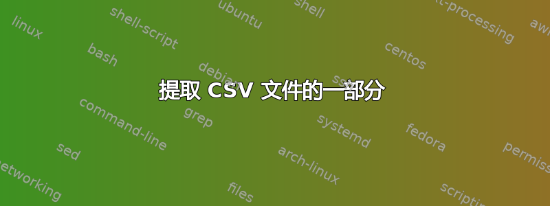 提取 CSV 文件的一部分